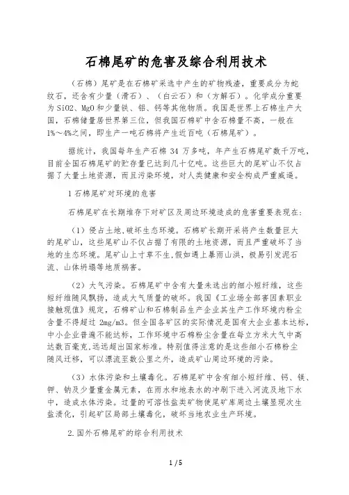 石棉尾矿的危害及综合利用技术