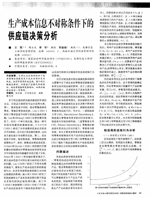 生产成本信息不对称条件下的供应链决策分析