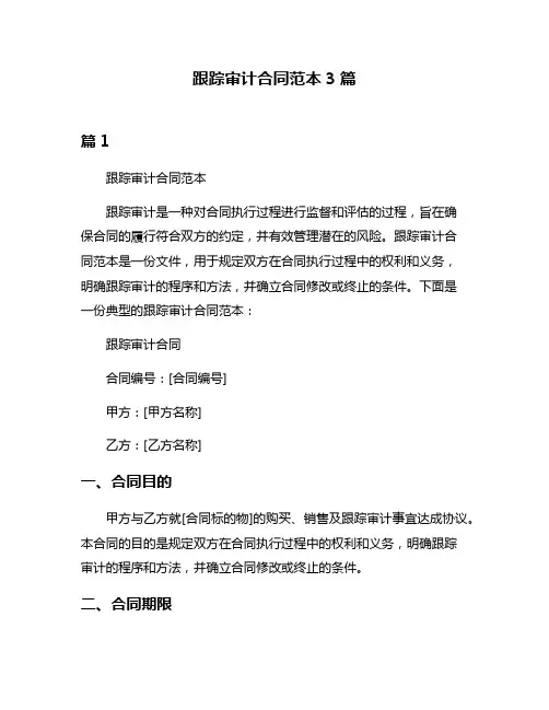 跟踪审计合同范本3篇