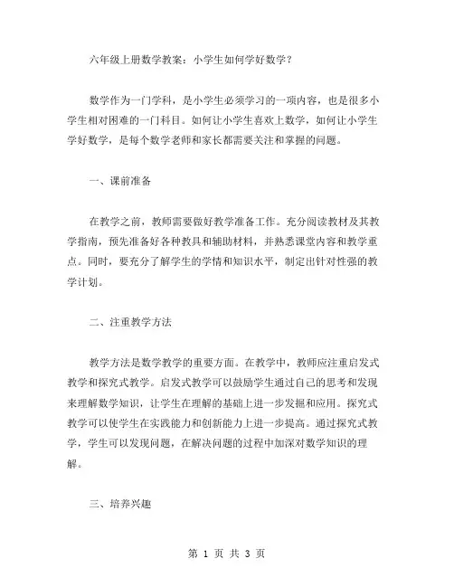 六年级上册数学教案：小学生如何学好数学？