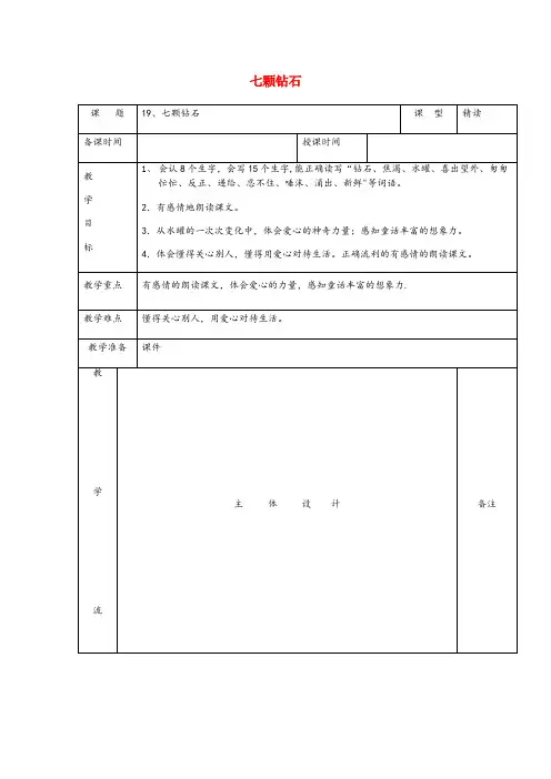 西山区三小三年级语文下册 第五组 19七颗钻石教案1 新人教版三年级语文下册第五组19七颗钻石教案