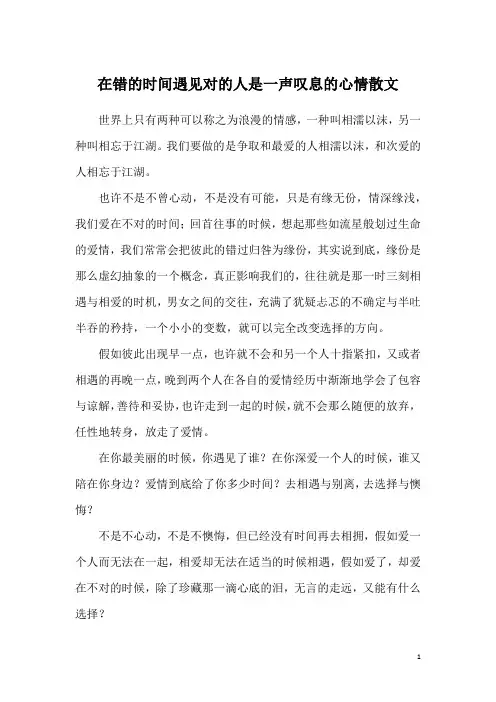 在错的时间遇见对的人是一声叹息的心情散文