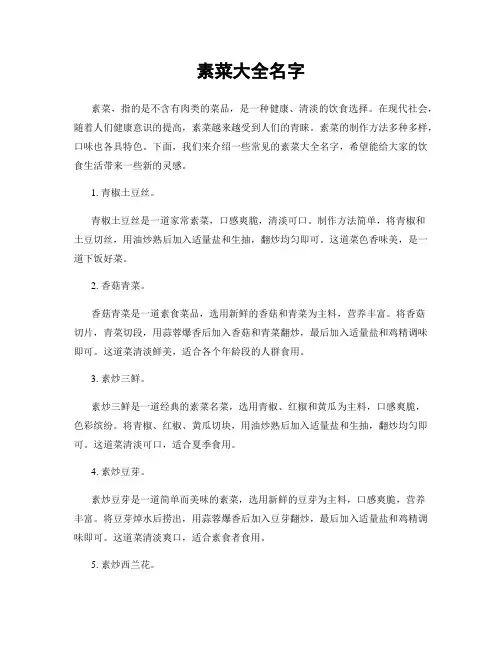 素菜大全名字