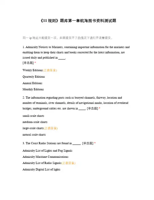 《11规则》题库第一章航海图书资料测试题