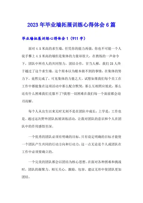 2023年毕业墙拓展训练心得体会6篇