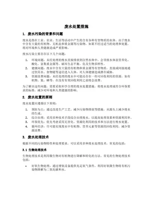 废水处置措施