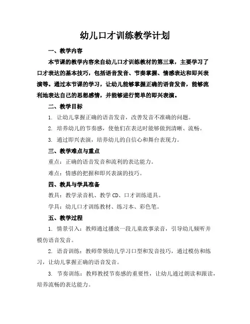 幼儿口才训练教学计划