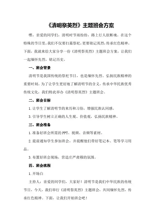 《清明祭英烈》主题班会方案