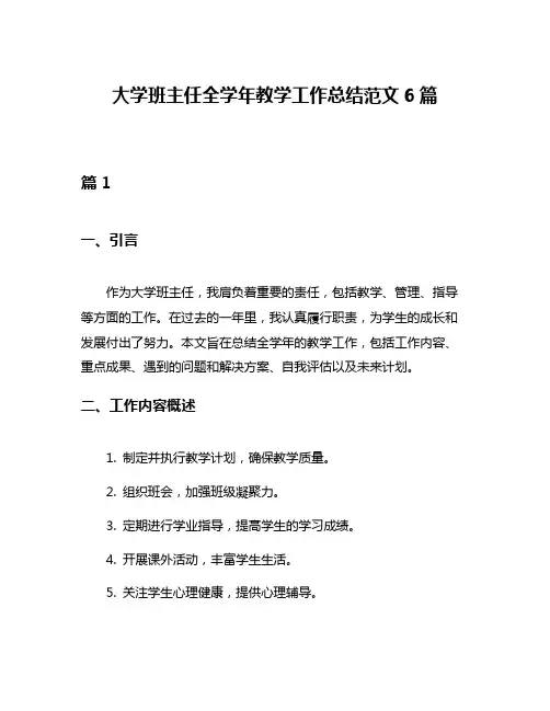 大学班主任全学年教学工作总结范文6篇