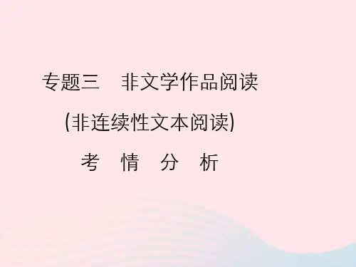 2019年中考语文复习第二部分现代文阅读专题三非文学作品阅读(非连续性文本阅读)考情分析课件