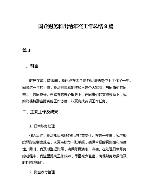 国企财务科出纳年终工作总结8篇