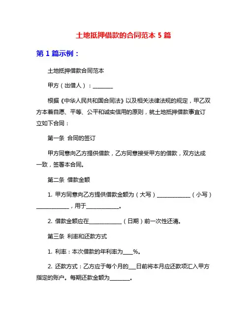 土地抵押借款的合同范本5篇