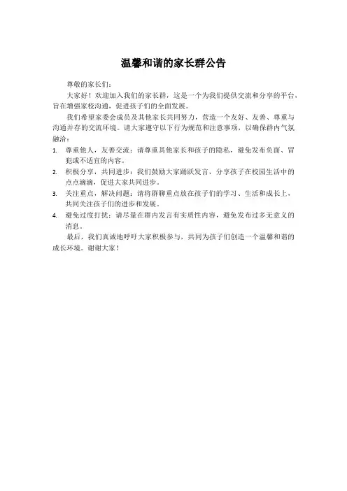 温馨和谐的家长群公告