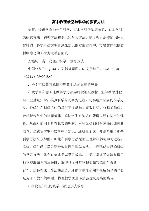 高中物理就坚持科学的教育方法