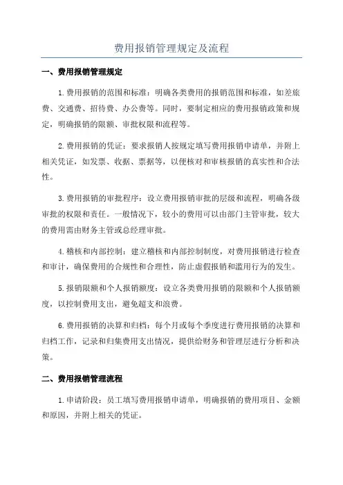 费用报销管理规定及流程