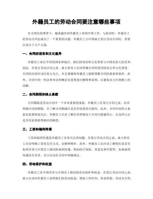 外籍员工的劳动合同要注意哪些事项