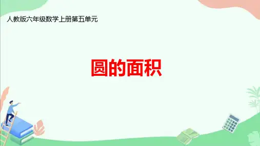 人教版六年级数学上册第五单元《 圆的面积》ppt课件