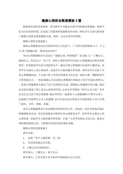 健康心理班会教案模板5篇