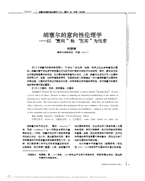 胡塞尔的意向性伦理学_以_意向_和_充实_为线索