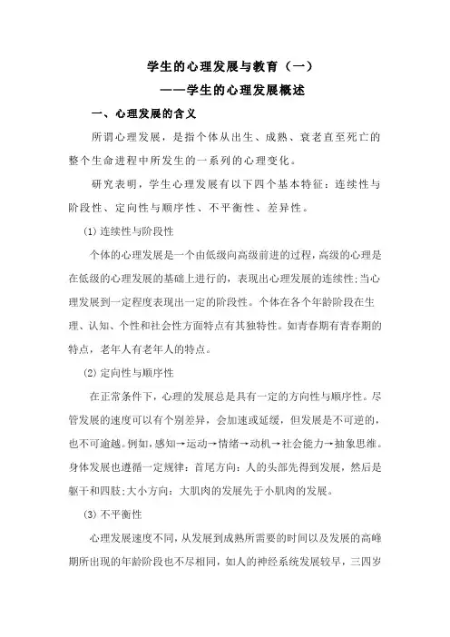 教育心理学-学生的心理发展概述