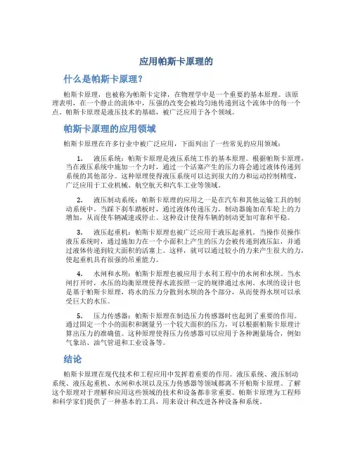 应用帕斯卡原理的