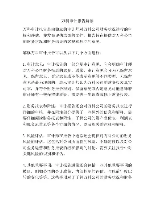 万科审计报告解读