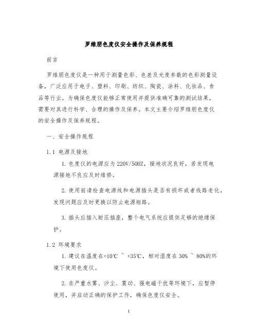 罗维朋色度仪安全操作及保养规程