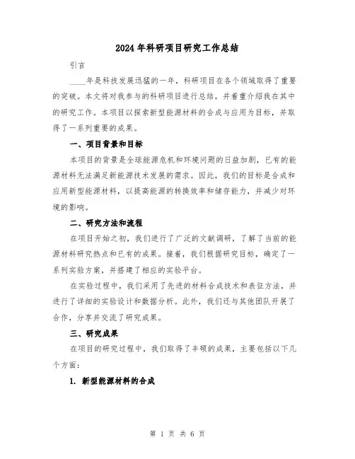 2024年科研项目研究工作总结（2篇）