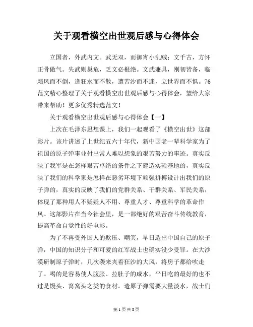 关于观看横空出世观后感与心得体会