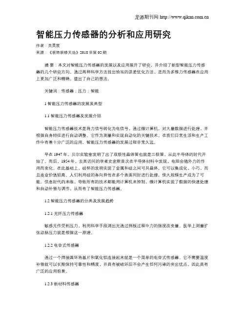 智能压力传感器的分析和应用研究