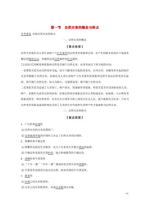 高中地理第一章自然灾害概述1.1自然灾害的概念与特点学案湘教版选修5