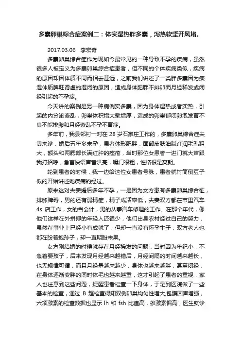 多囊卵巢综合症案例二：体实湿热胖多囊，泻热软坚开风堵。