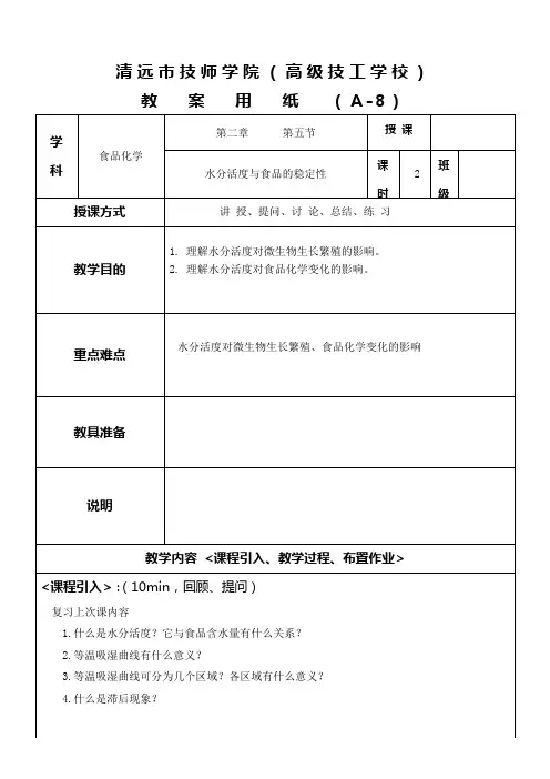 2.4水分活度与食品的稳定性