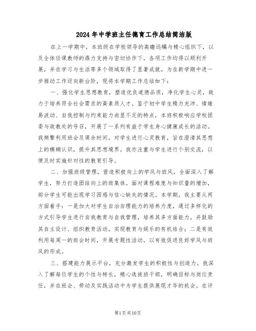2024年中学班主任德育工作总结简洁版（5篇）