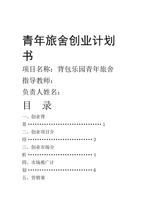 青年旅舍创业计划书