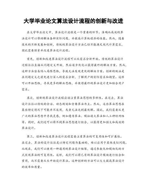 大学毕业论文算法设计流程的创新与改进