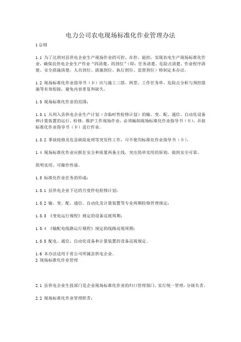 电力公司农电现场标准化作业管理办法