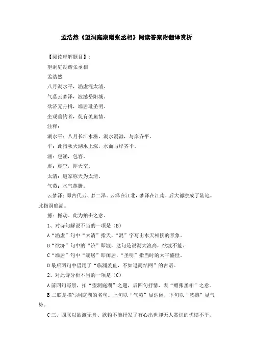 孟浩然《望洞庭湖赠张丞相》阅读答案附翻译赏析