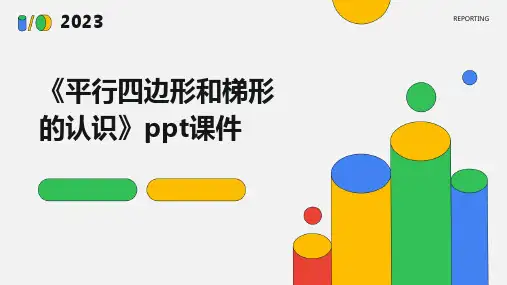 《平行四边形和梯形的认识》课件