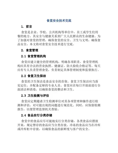 食堂安全技术交底