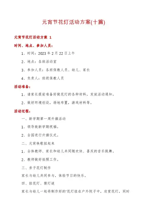 元宵节花灯活动方案(十篇)