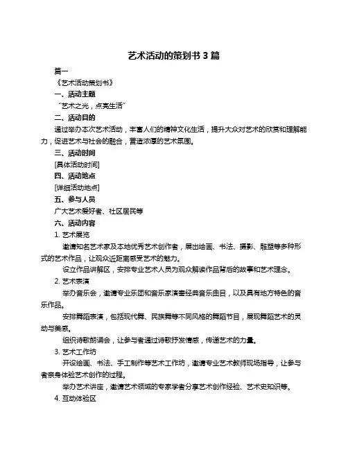 艺术活动的策划书3篇