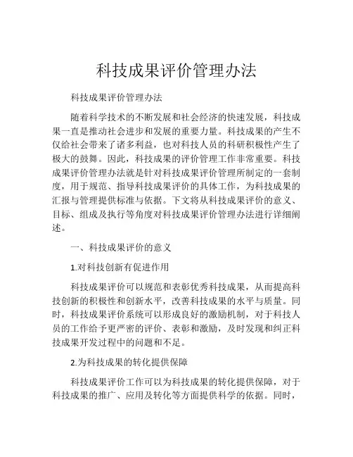科技成果评价管理办法