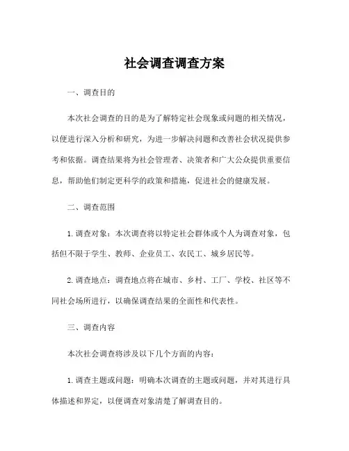 社会调查调查方案