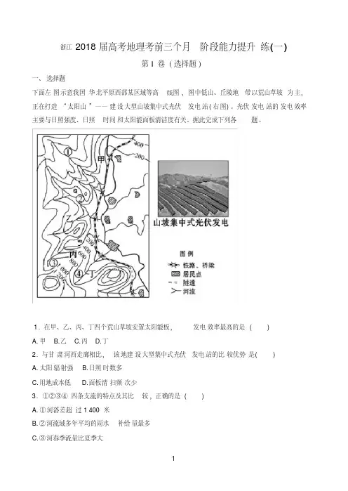 浙江2018届高考地理考前三个月阶段能力提升练(一)