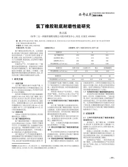 氯丁橡胶鞋底耐磨性能研究