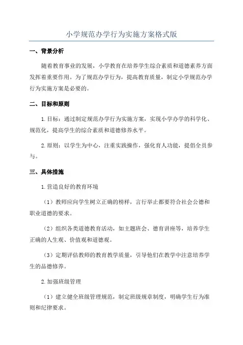 小学规范办学行为实施方案格式版