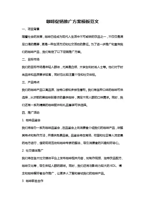 咖啡促销推广方案模板范文