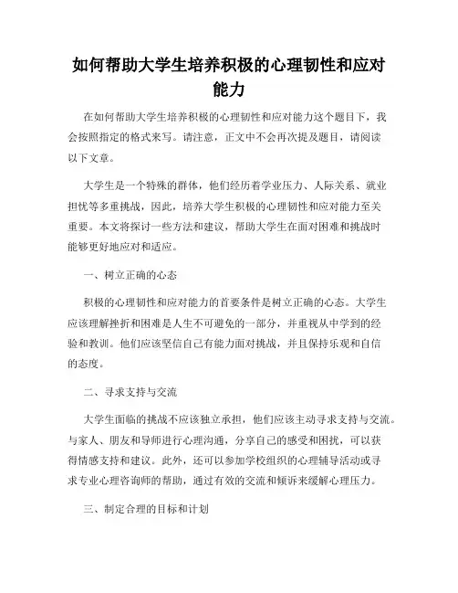 如何帮助大学生培养积极的心理韧性和应对能力