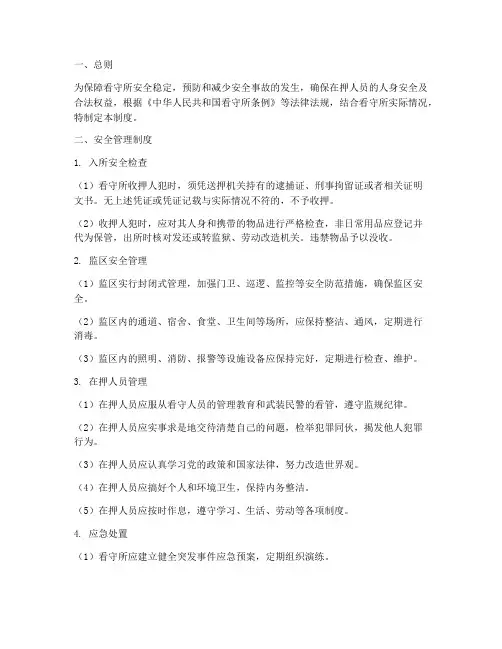 看守所安全管理制度